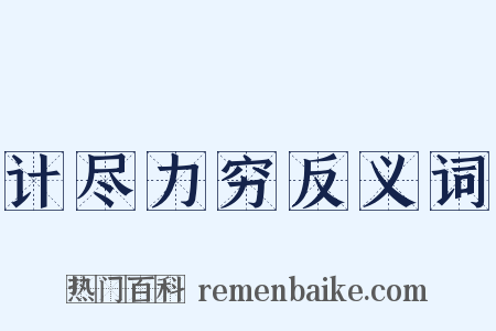 计尽力穷反义词是什么意思的图片
